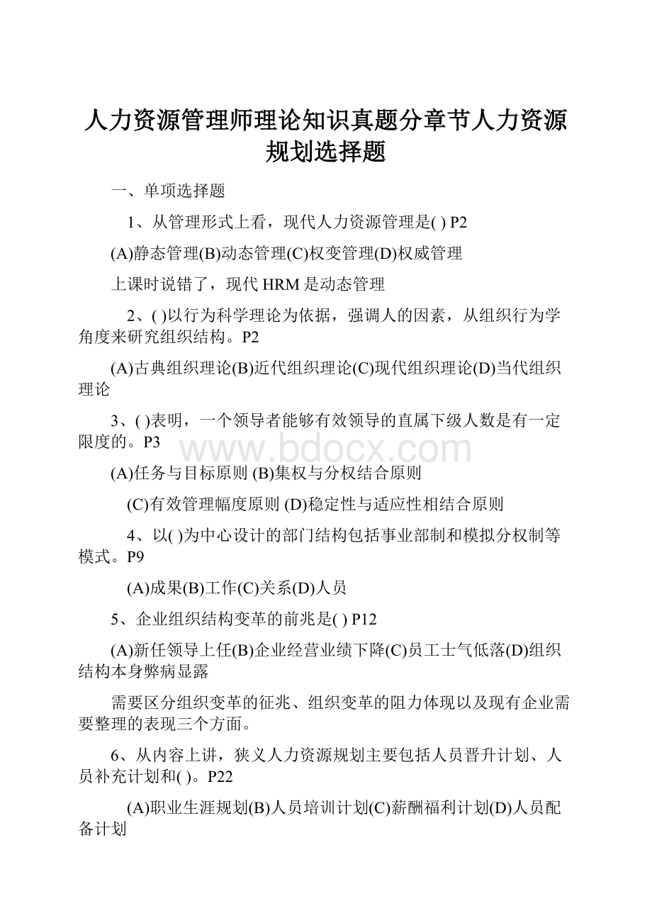 人力资源管理师理论知识真题分章节人力资源规划选择题.docx_第1页