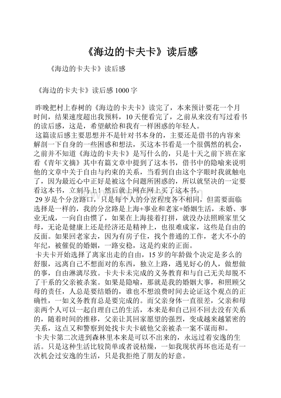 《海边的卡夫卡》读后感Word格式文档下载.docx