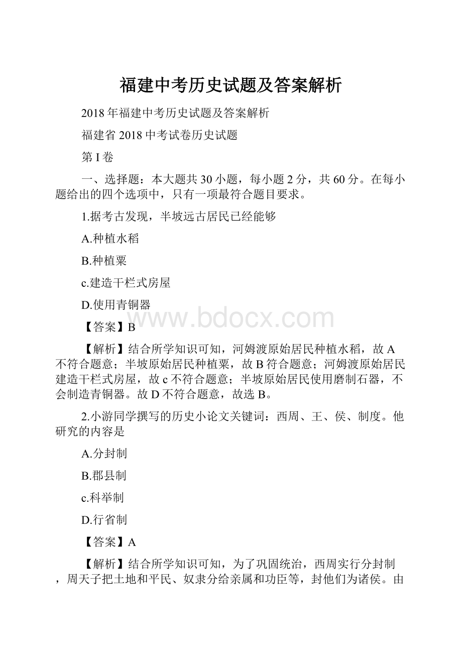 福建中考历史试题及答案解析.docx_第1页