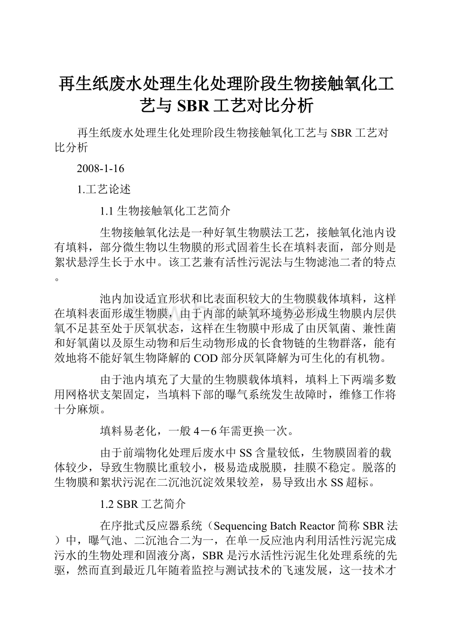 再生纸废水处理生化处理阶段生物接触氧化工艺与SBR工艺对比分析Word格式.docx