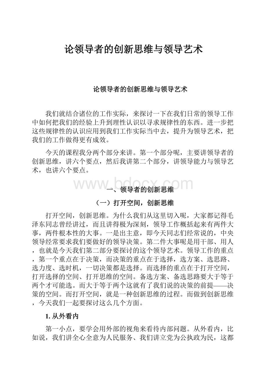 论领导者的创新思维与领导艺术Word文档格式.docx_第1页