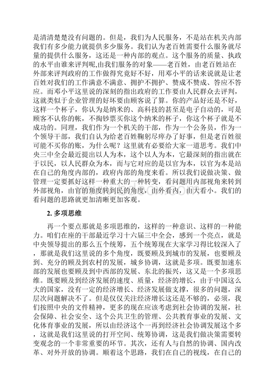 论领导者的创新思维与领导艺术Word文档格式.docx_第2页