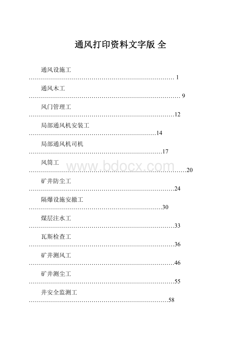 通风打印资料文字版 全Word文档下载推荐.docx_第1页