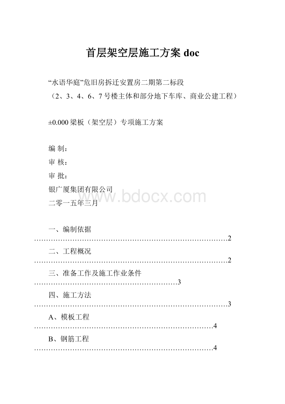 首层架空层施工方案docWord文件下载.docx_第1页