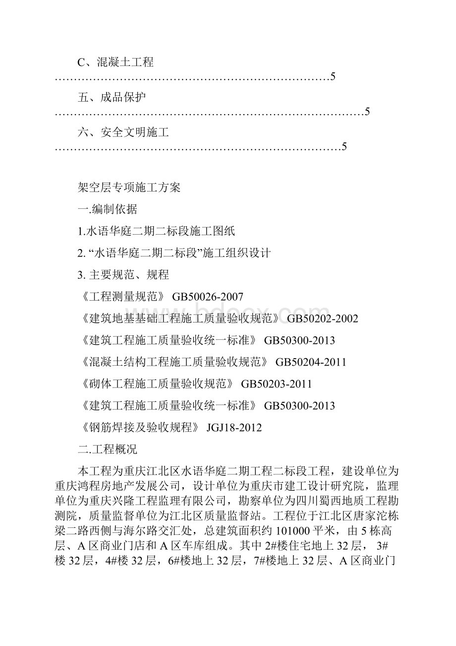 首层架空层施工方案doc.docx_第2页