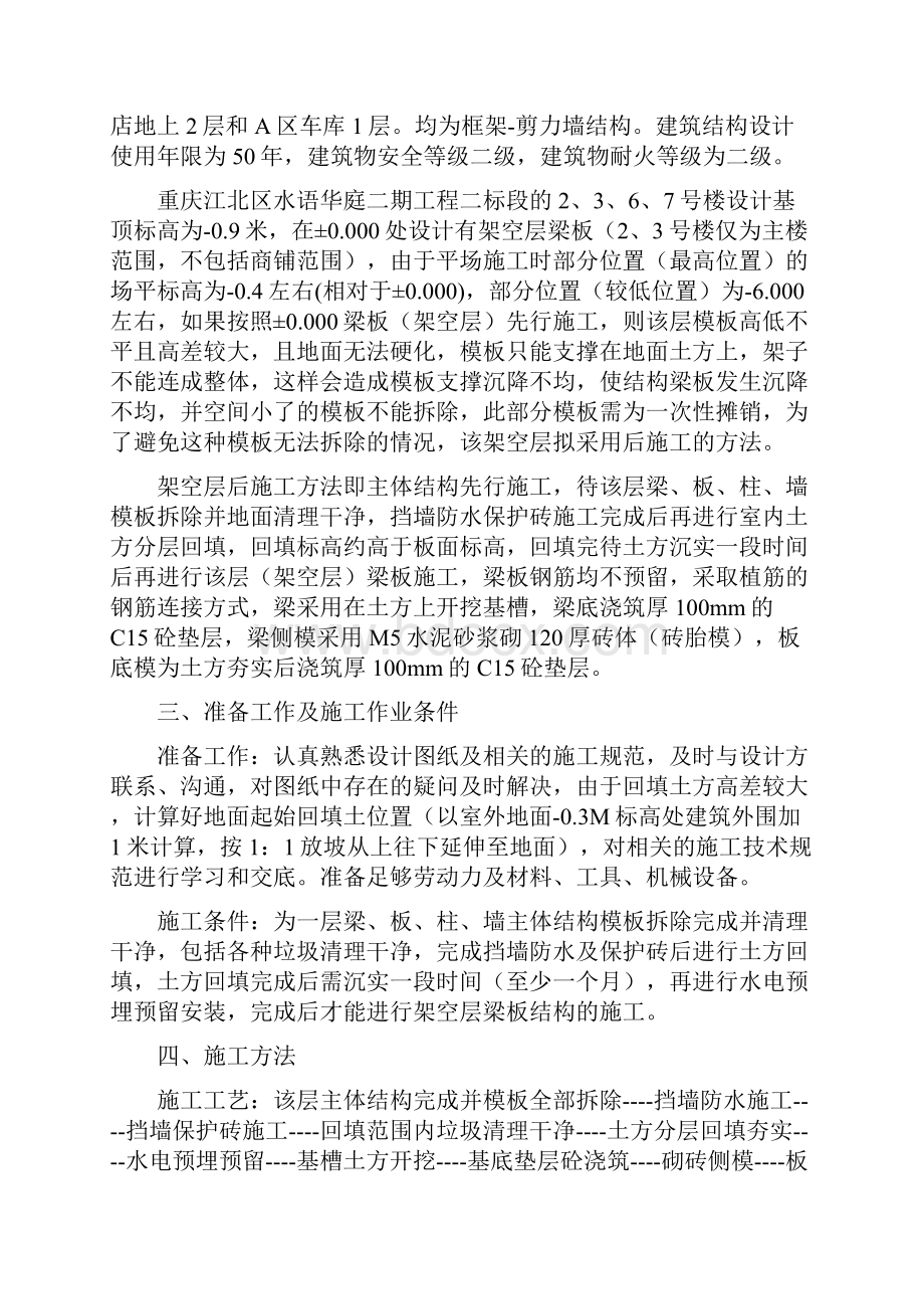 首层架空层施工方案docWord文件下载.docx_第3页