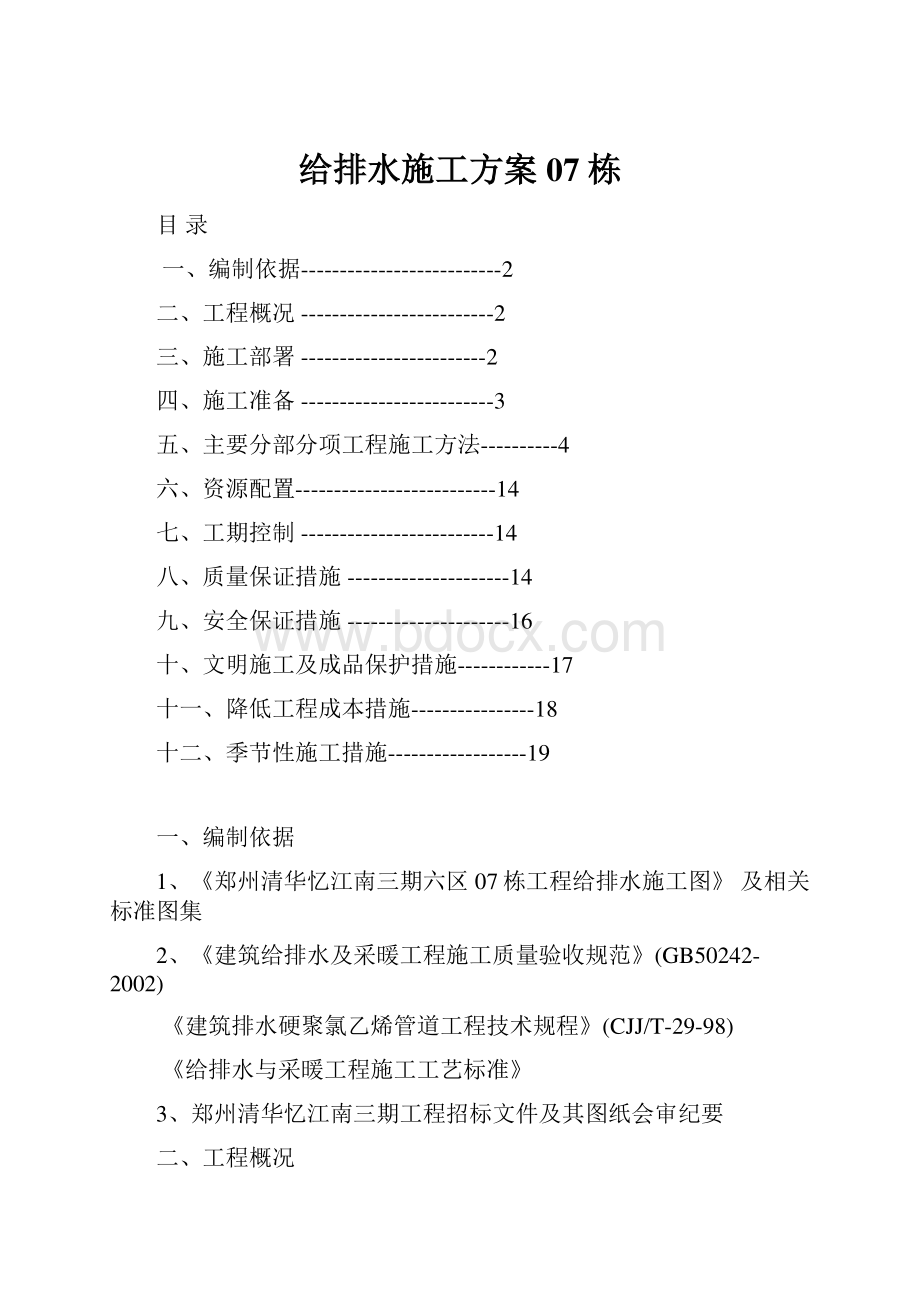 给排水施工方案07栋Word格式.docx_第1页