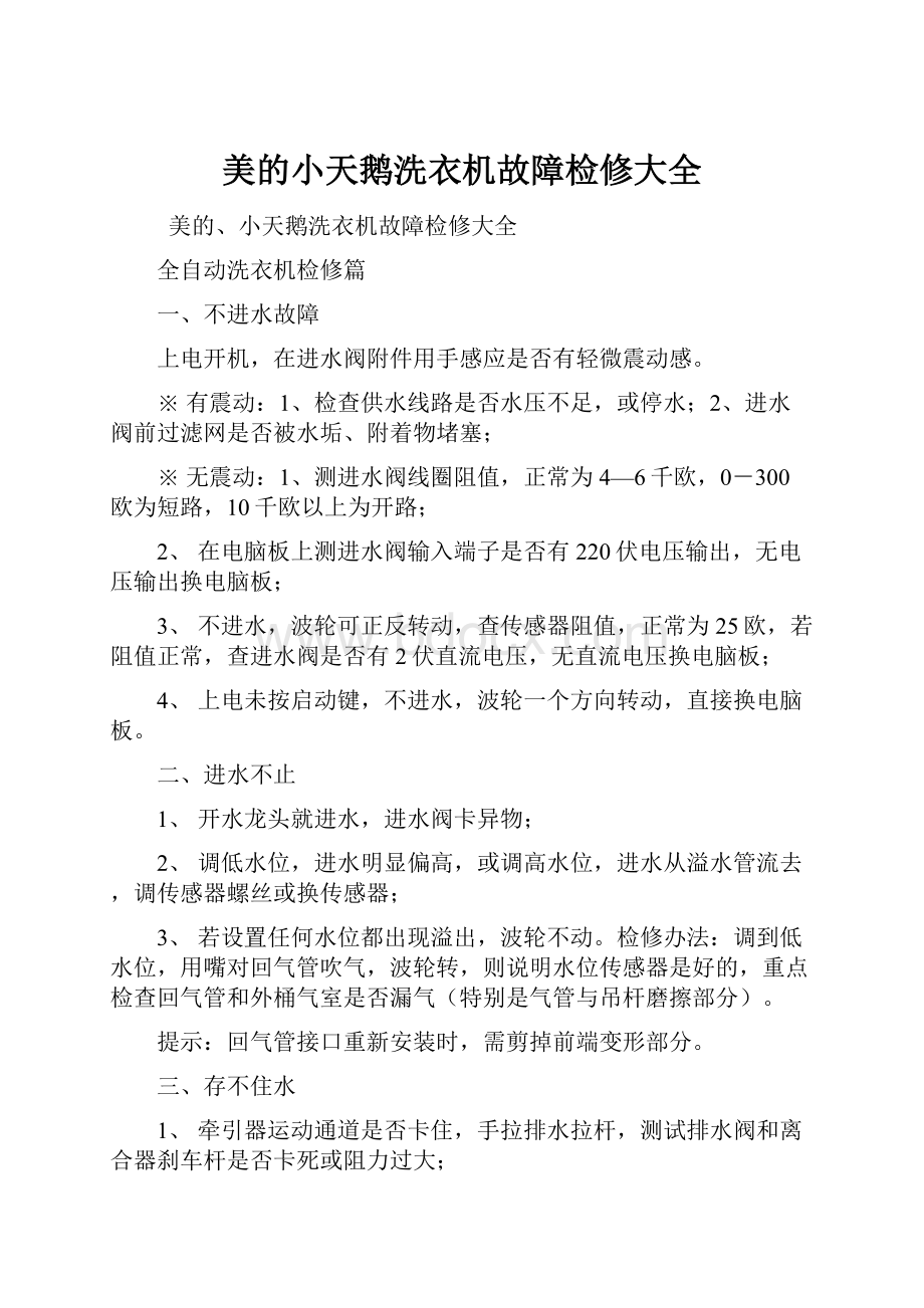 美的小天鹅洗衣机故障检修大全Word格式文档下载.docx