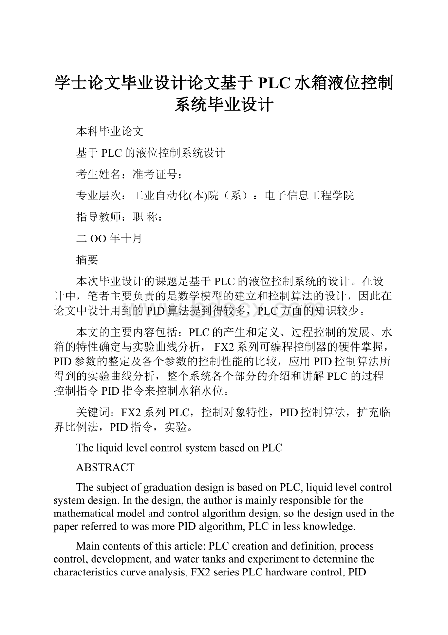 学士论文毕业设计论文基于PLC水箱液位控制系统毕业设计Word文档下载推荐.docx