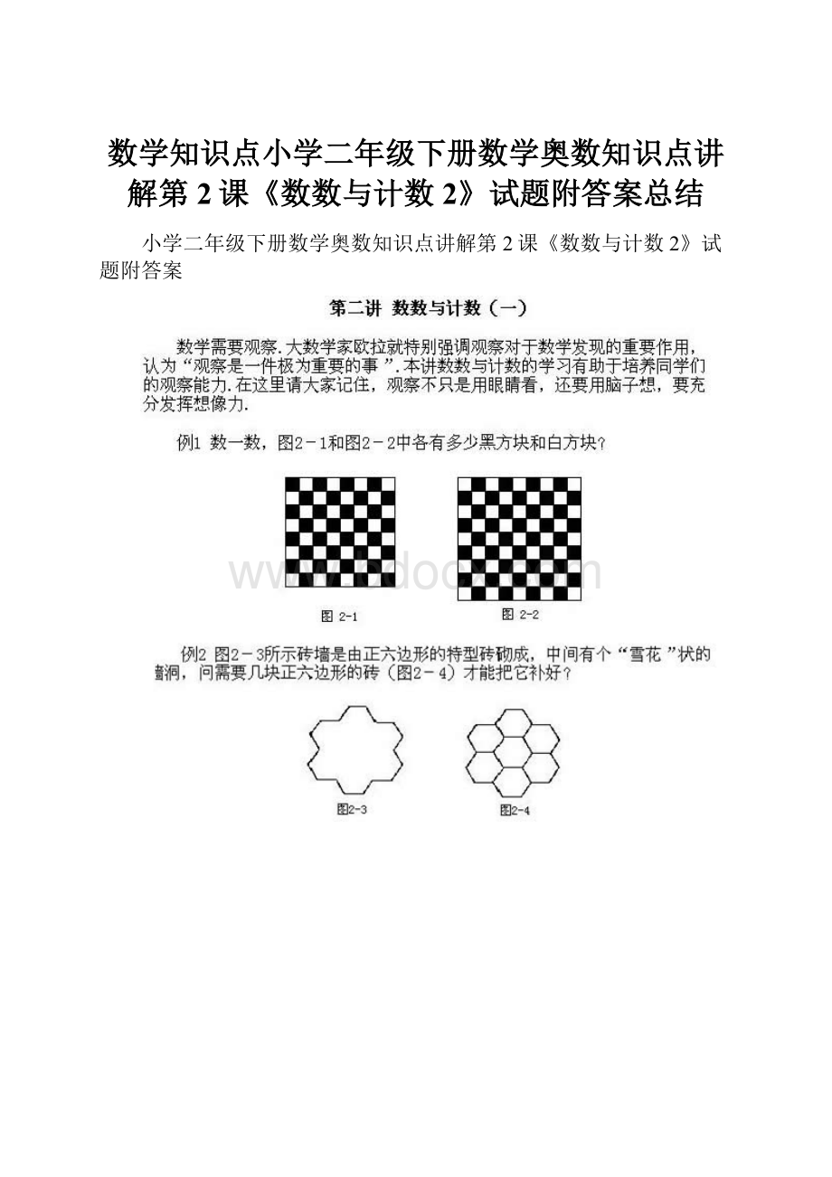 数学知识点小学二年级下册数学奥数知识点讲解第2课《数数与计数2》试题附答案总结Word格式.docx