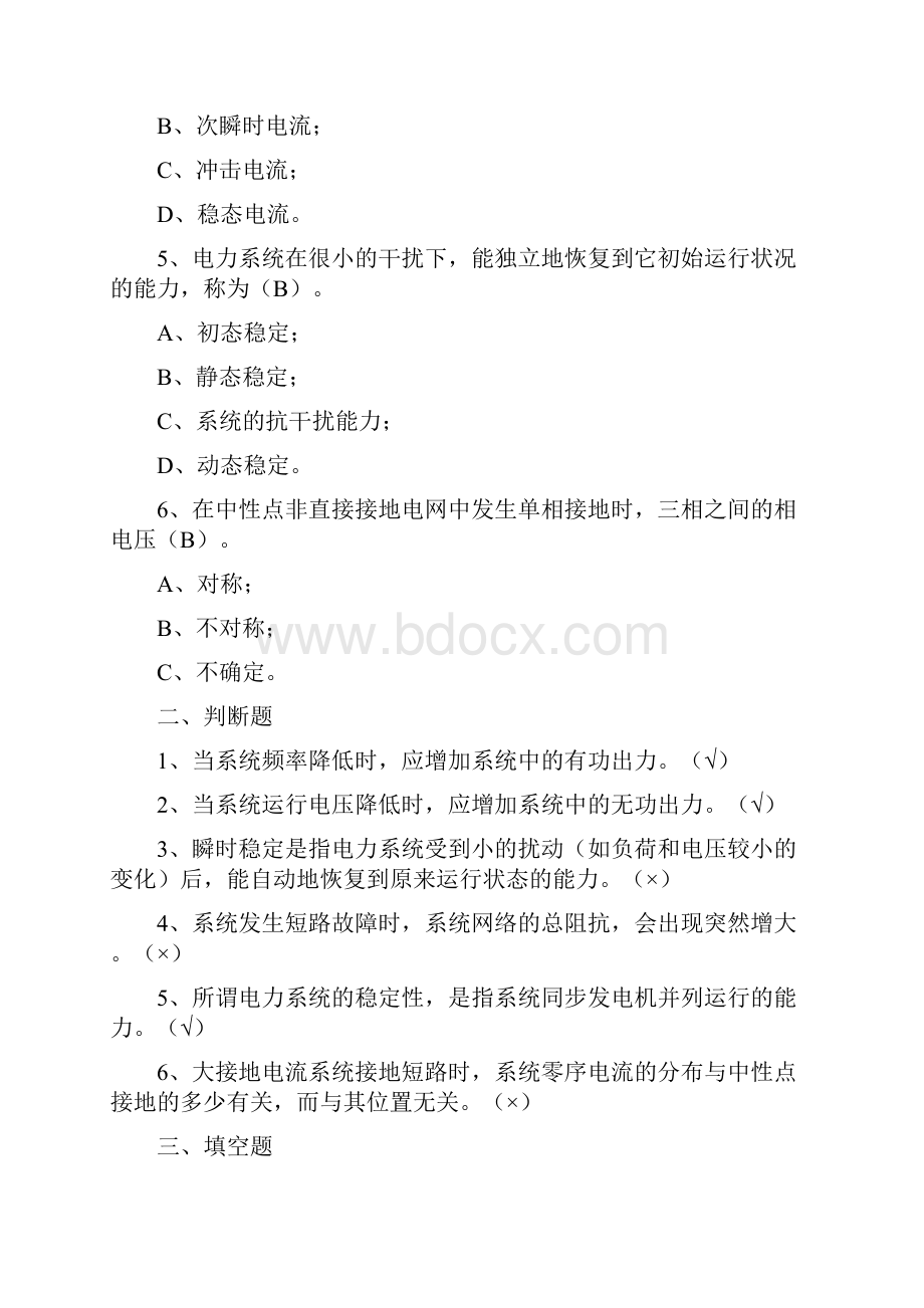 电力调度员复习的的题目库1Word文档下载推荐.docx_第2页