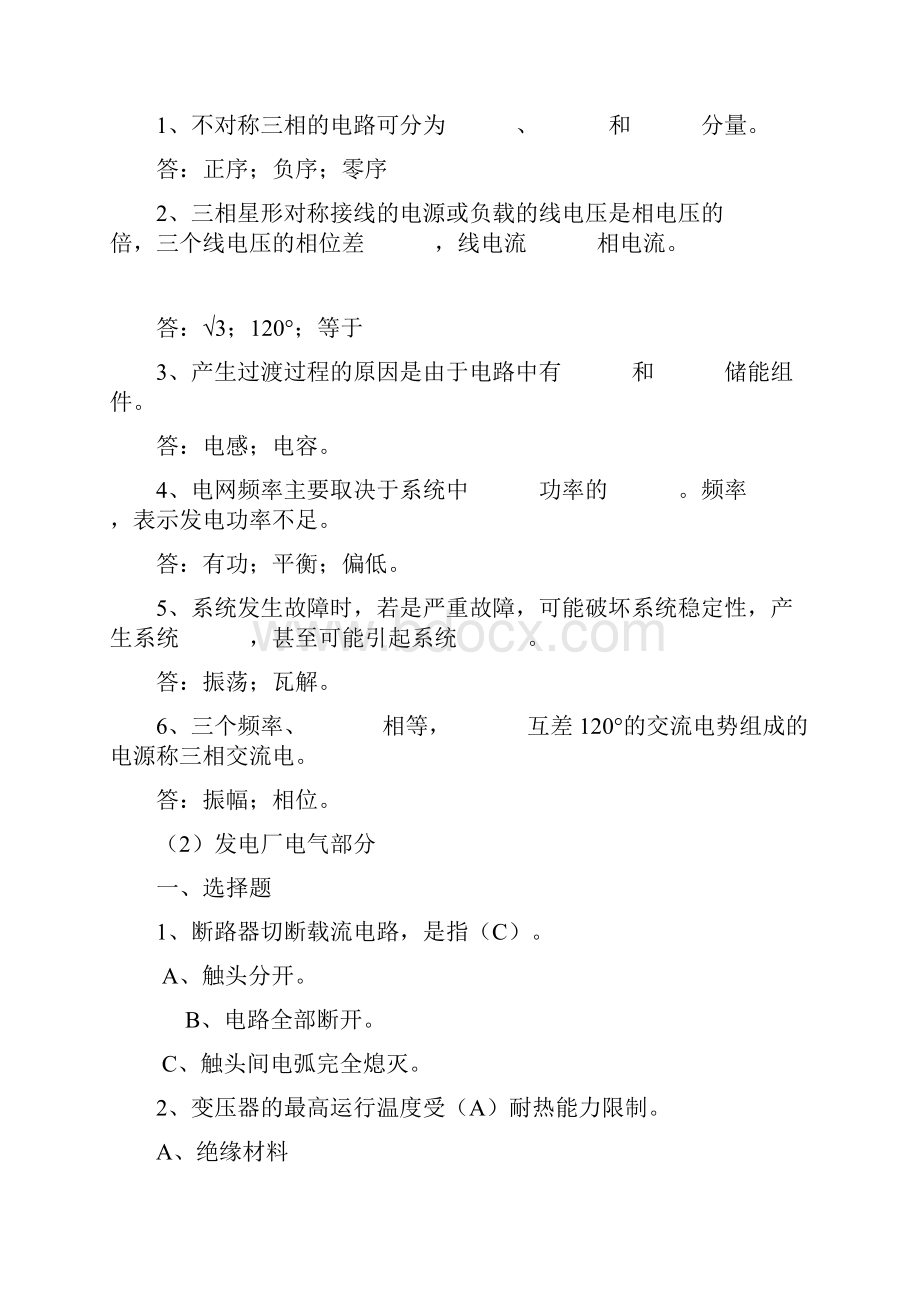 电力调度员复习的的题目库1.docx_第3页