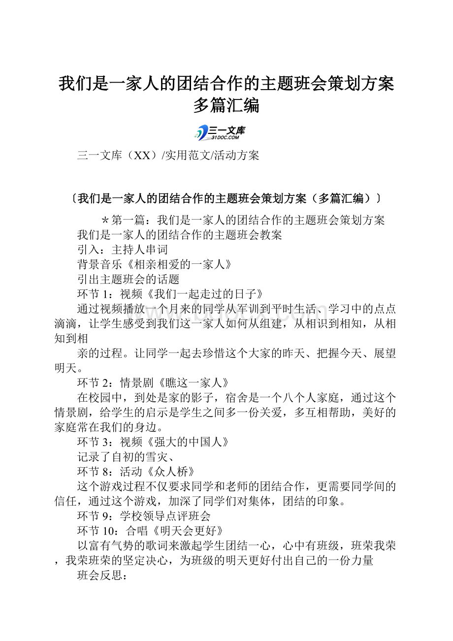 我们是一家人的团结合作的主题班会策划方案多篇汇编.docx