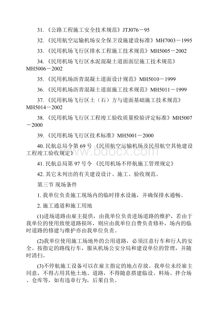 包头机场飞行区改造工程场道工程施工组织设计文档格式.docx_第3页