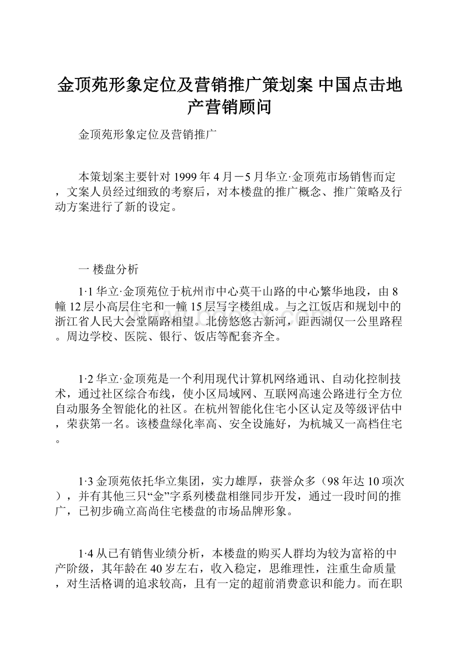 金顶苑形象定位及营销推广策划案 中国点击地产营销顾问Word格式.docx