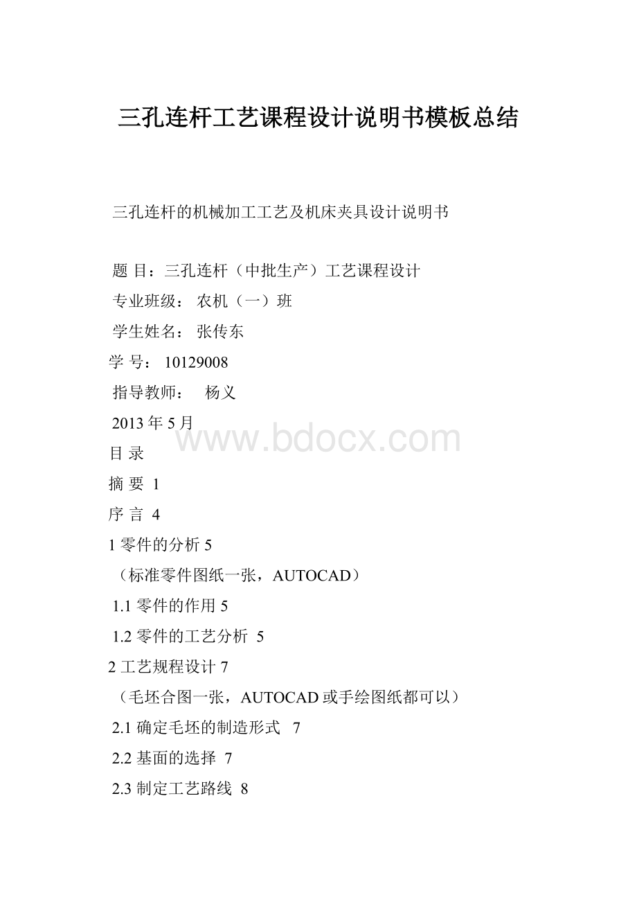 三孔连杆工艺课程设计说明书模板总结.docx