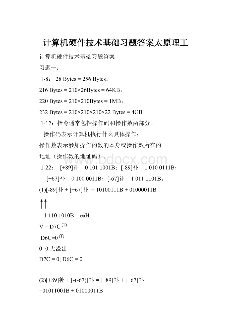 计算机硬件技术基础习题答案太原理工.docx