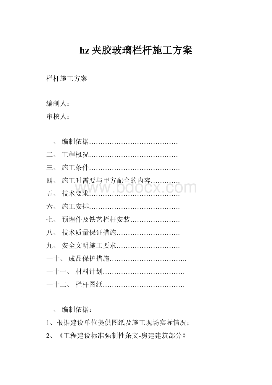 hz夹胶玻璃栏杆施工方案Word格式.docx