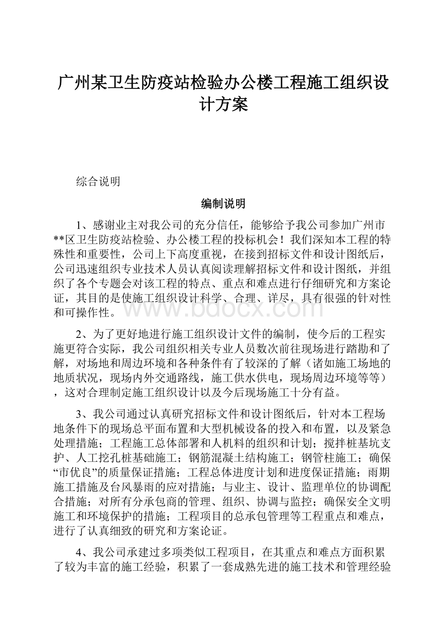 广州某卫生防疫站检验办公楼工程施工组织设计方案文档格式.docx_第1页