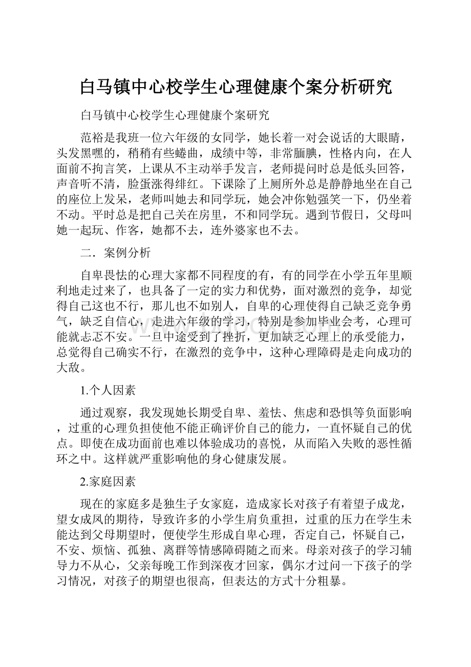 白马镇中心校学生心理健康个案分析研究文档格式.docx_第1页