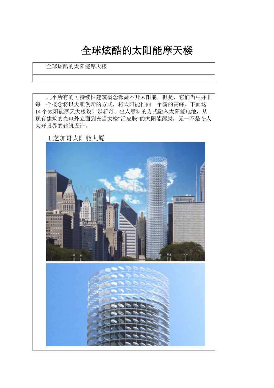 全球炫酷的太阳能摩天楼Word格式.docx
