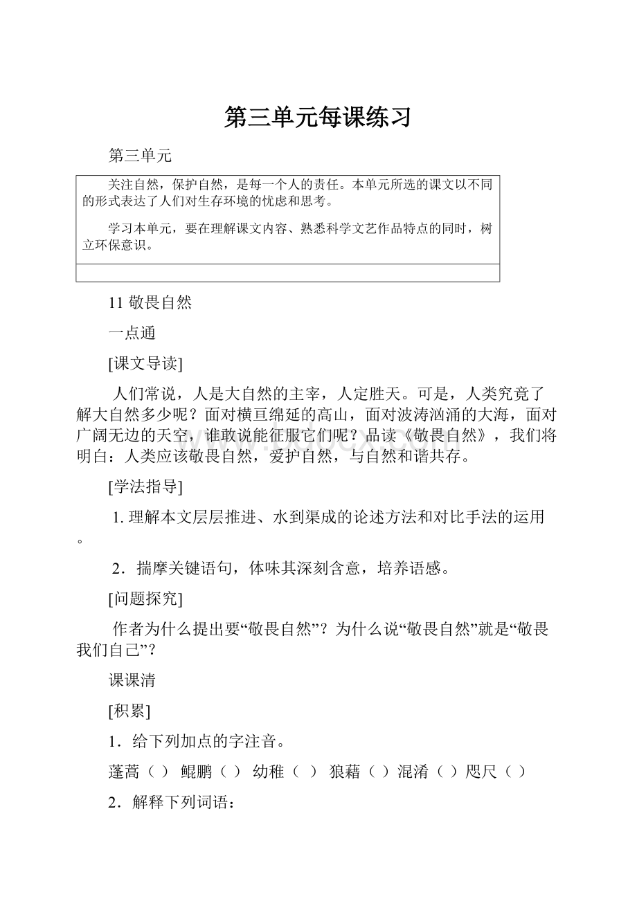 第三单元每课练习Word文档下载推荐.docx