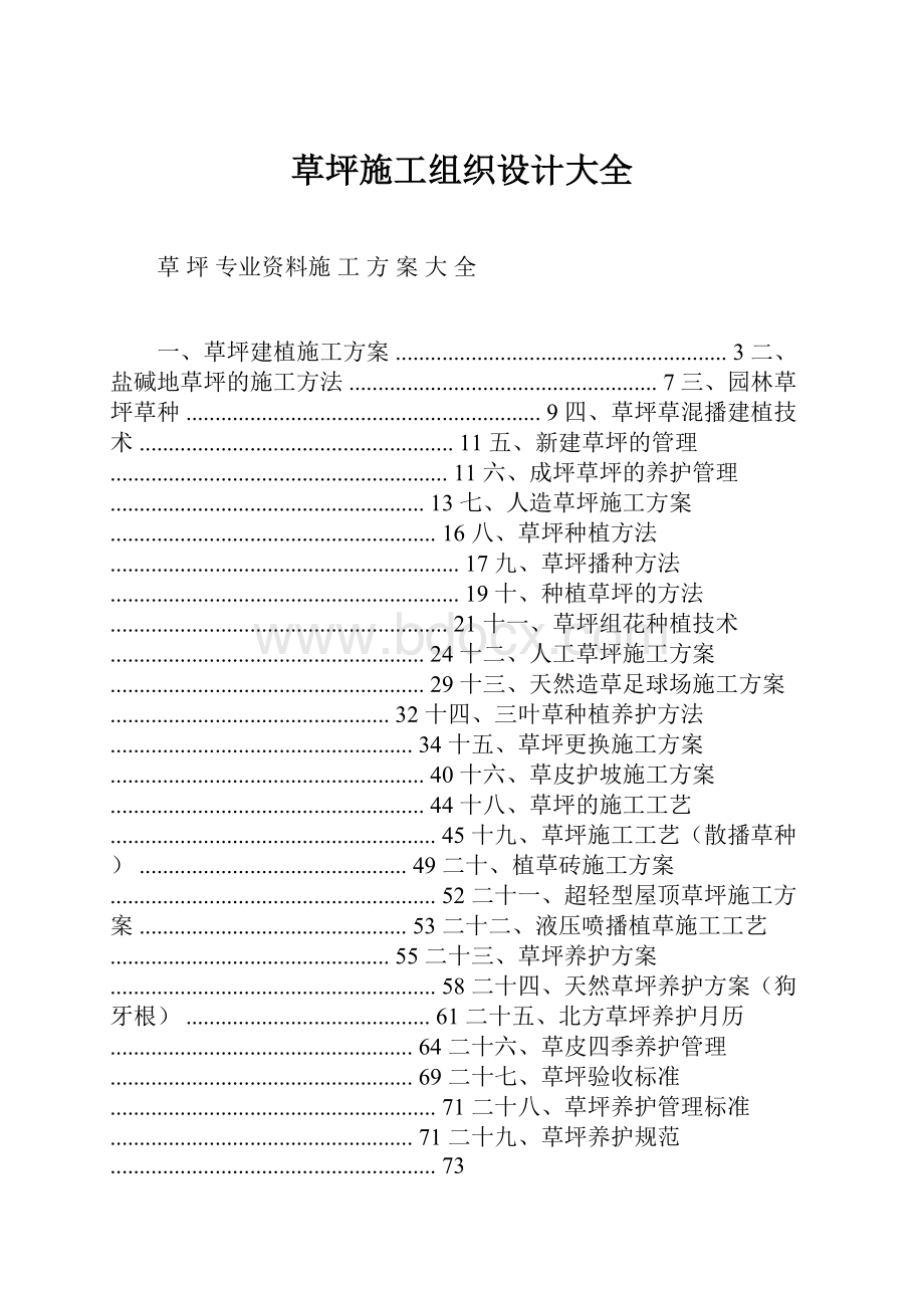 草坪施工组织设计大全.docx_第1页