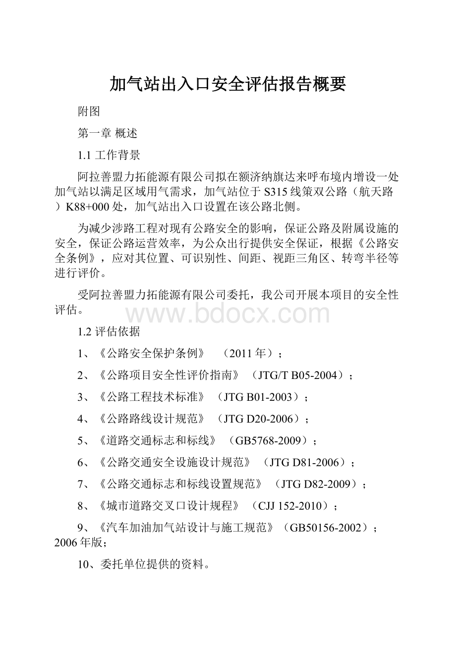 加气站出入口安全评估报告概要.docx_第1页