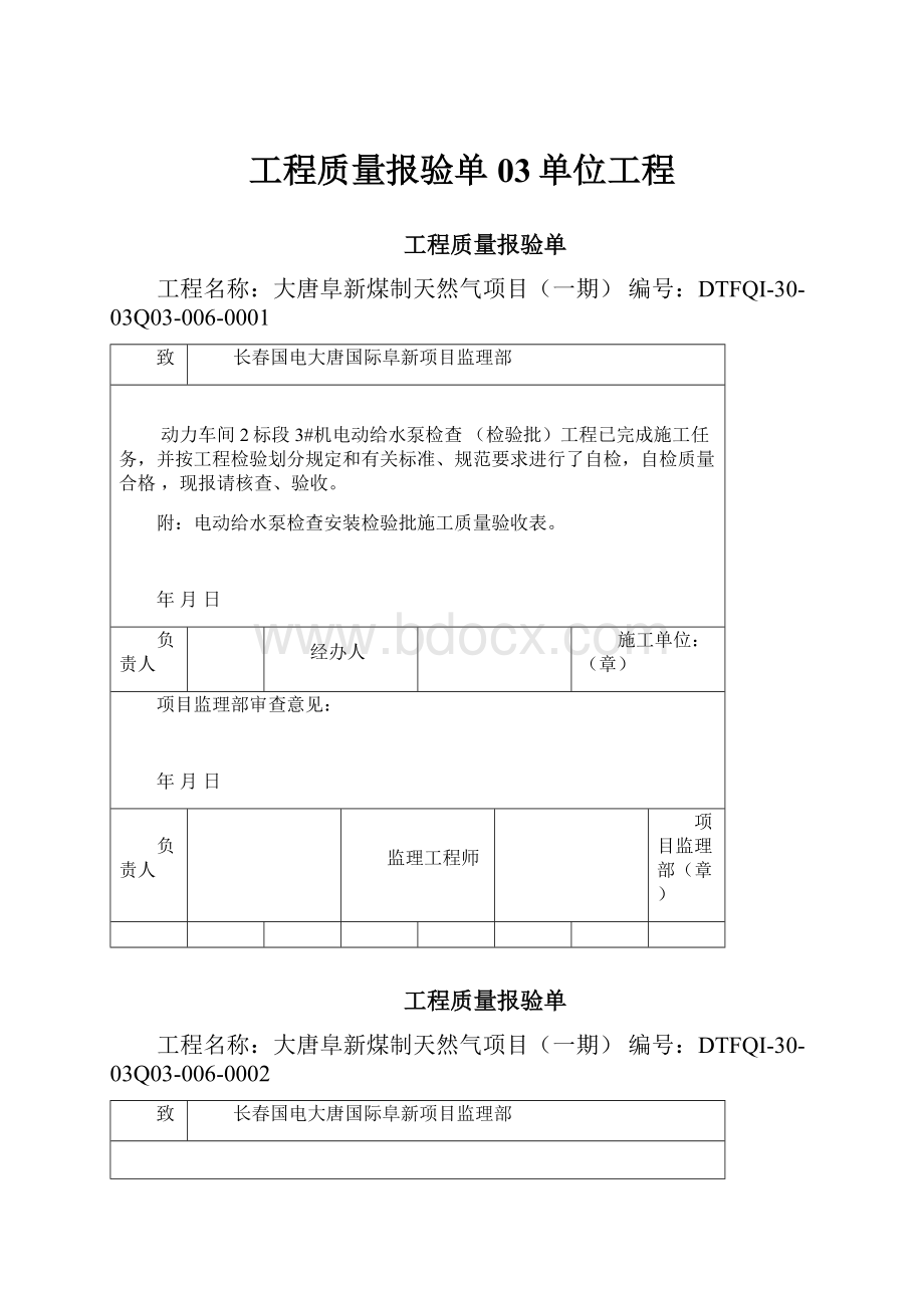 工程质量报验单03单位工程.docx