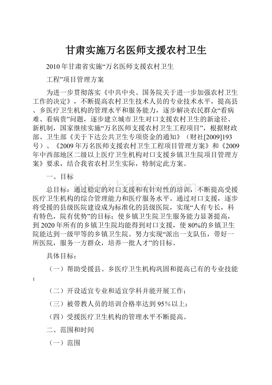 甘肃实施万名医师支援农村卫生Word格式.docx