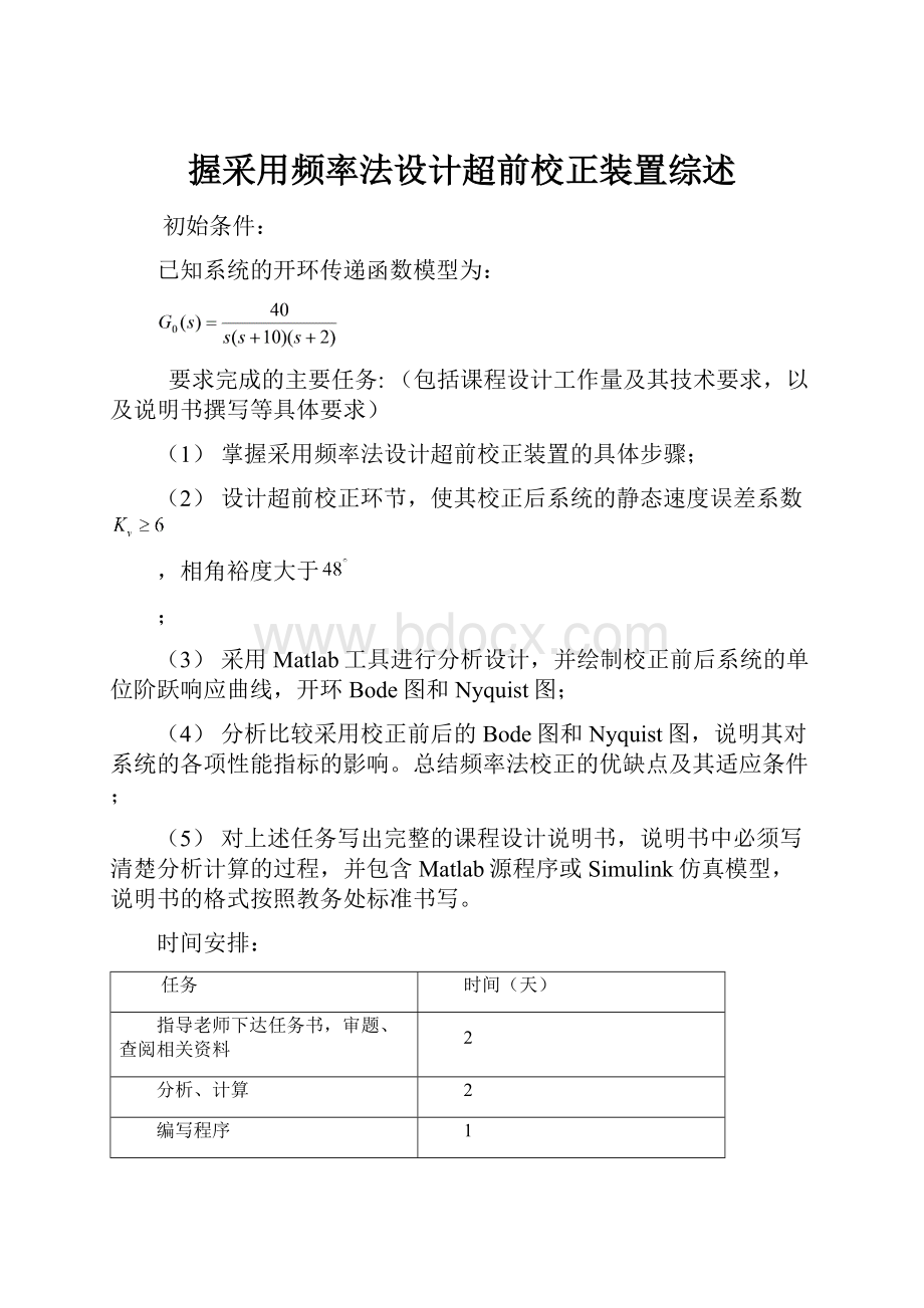 握采用频率法设计超前校正装置综述.docx_第1页