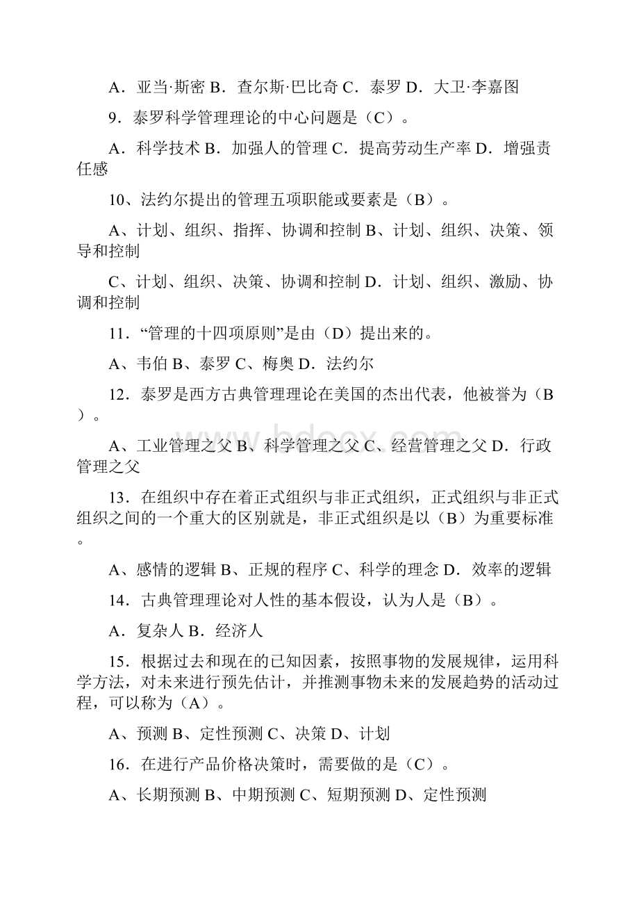 管理方法与艺术形成性考核册参考答案概述.docx_第2页