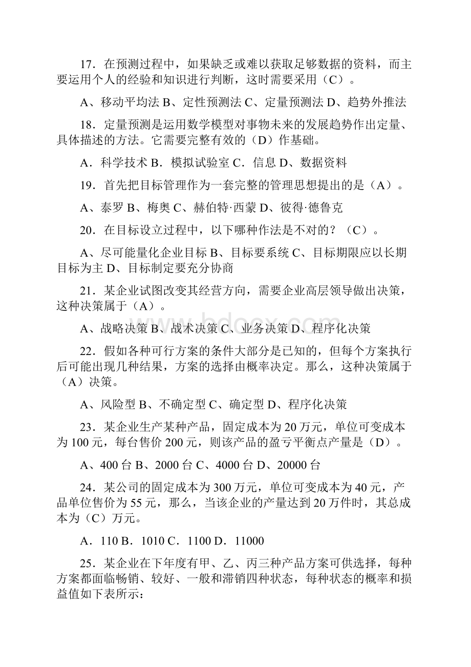 管理方法与艺术形成性考核册参考答案概述.docx_第3页