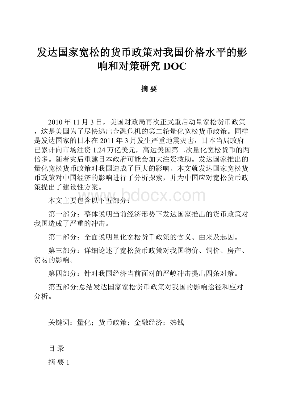 发达国家宽松的货币政策对我国价格水平的影响和对策研究DOC.docx_第1页