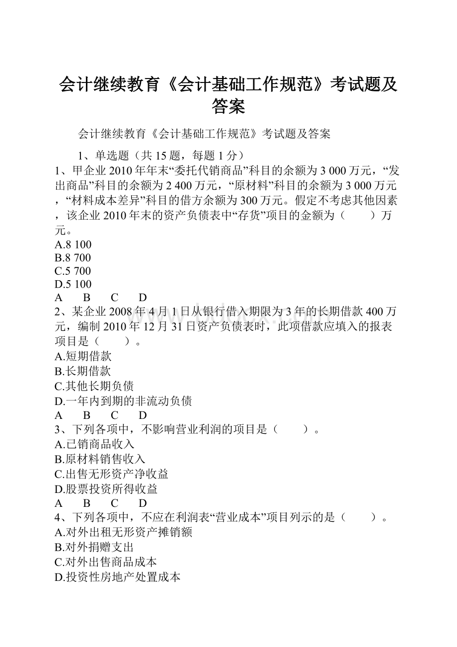 会计继续教育《会计基础工作规范》考试题及答案.docx_第1页