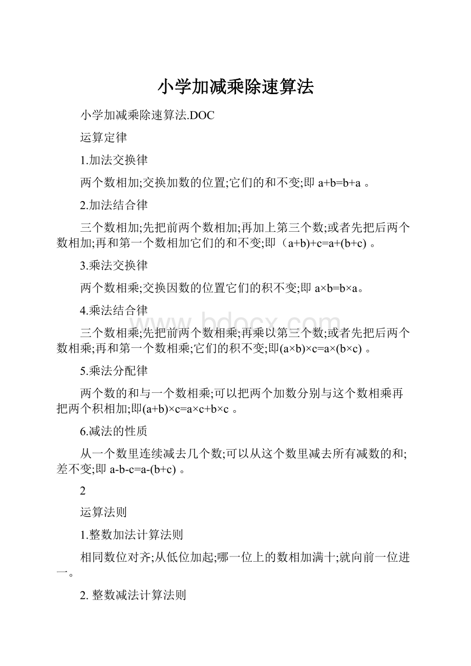 小学加减乘除速算法Word格式.docx