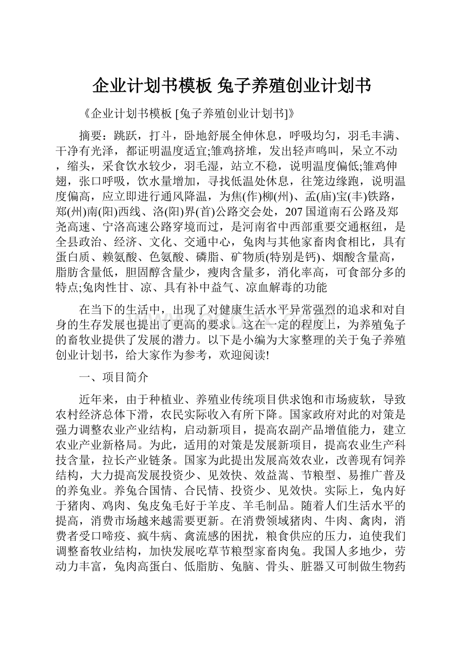 企业计划书模板 兔子养殖创业计划书Word格式文档下载.docx_第1页