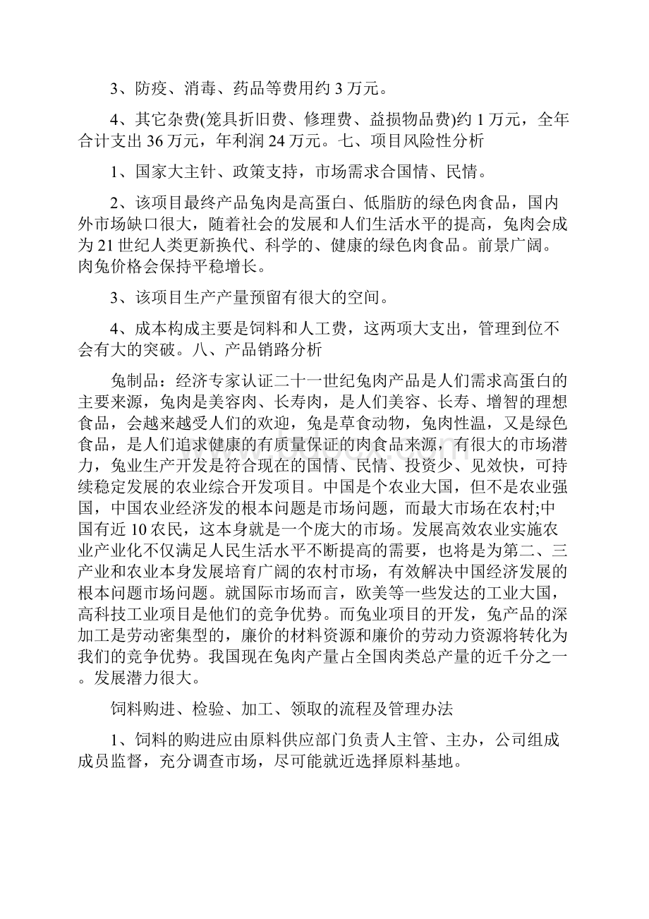 企业计划书模板 兔子养殖创业计划书Word格式文档下载.docx_第3页