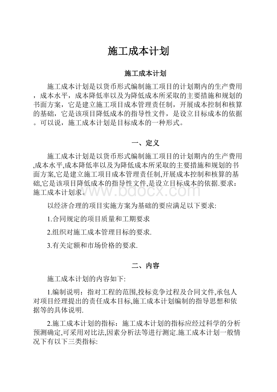 施工成本计划Word文档格式.docx