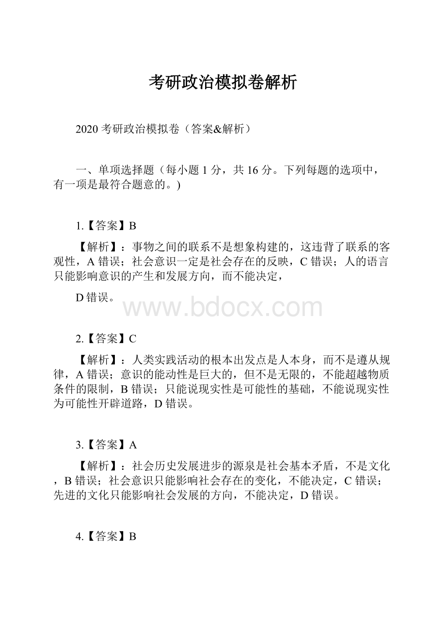 考研政治模拟卷解析.docx_第1页