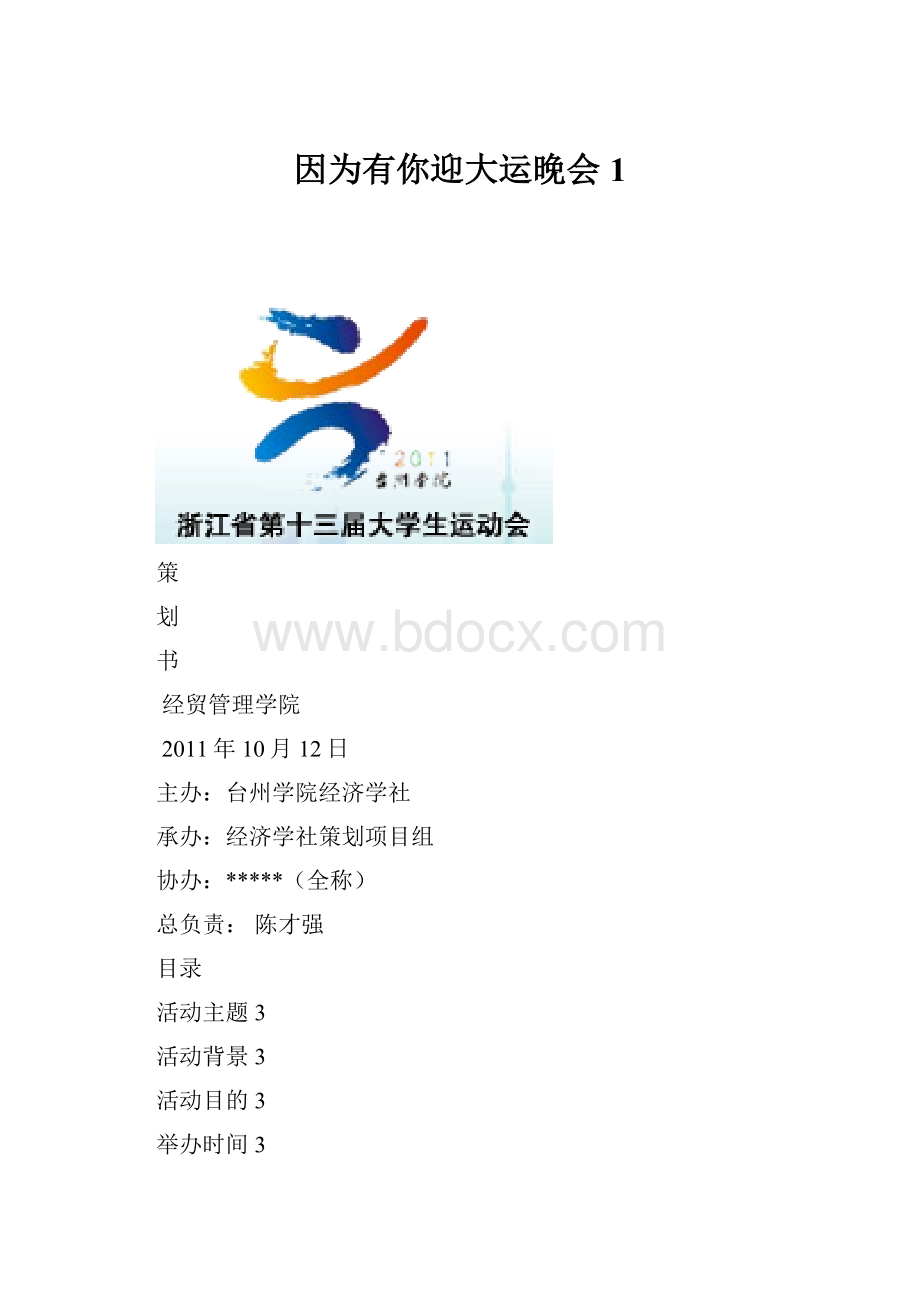 因为有你迎大运晚会1.docx_第1页