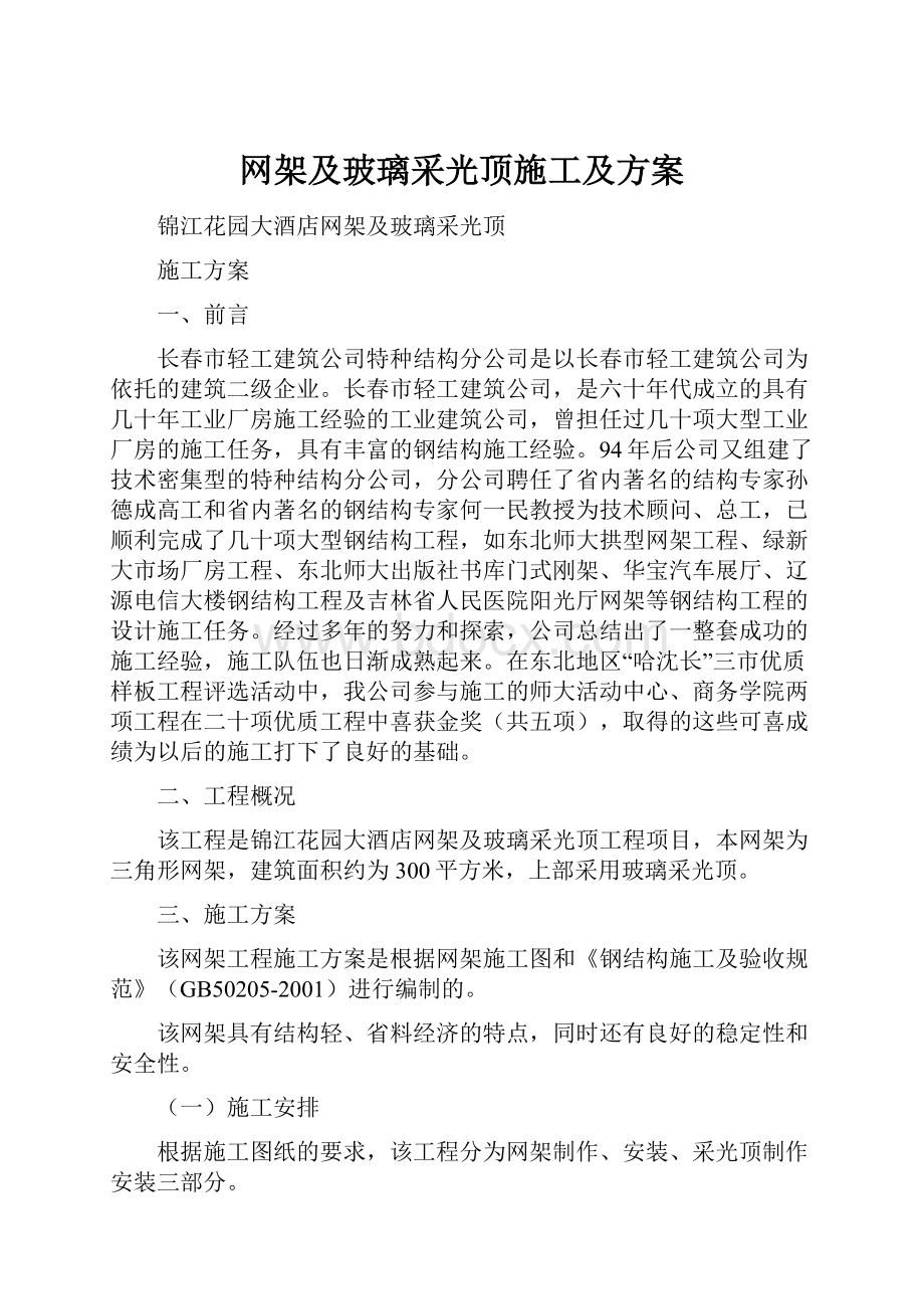 网架及玻璃采光顶施工及方案.docx