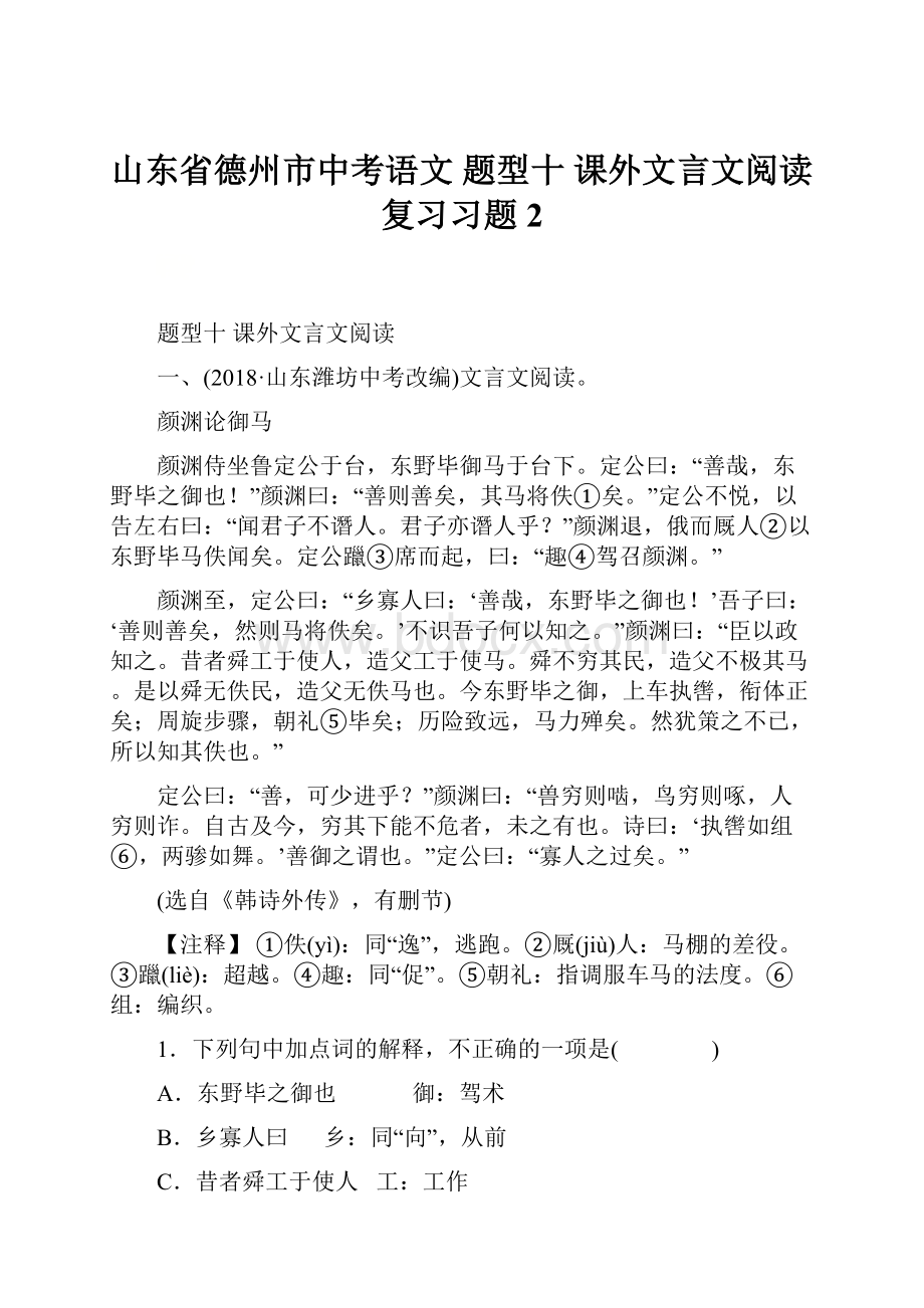 山东省德州市中考语文 题型十 课外文言文阅读复习习题2.docx