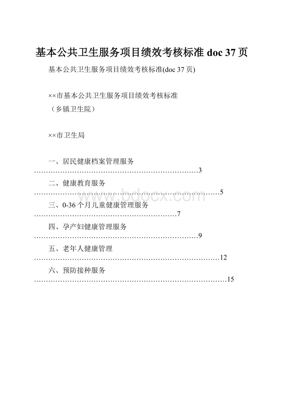 基本公共卫生服务项目绩效考核标准doc 37页.docx