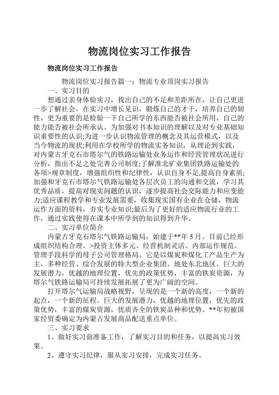 物流岗位实习工作报告.docx_第1页