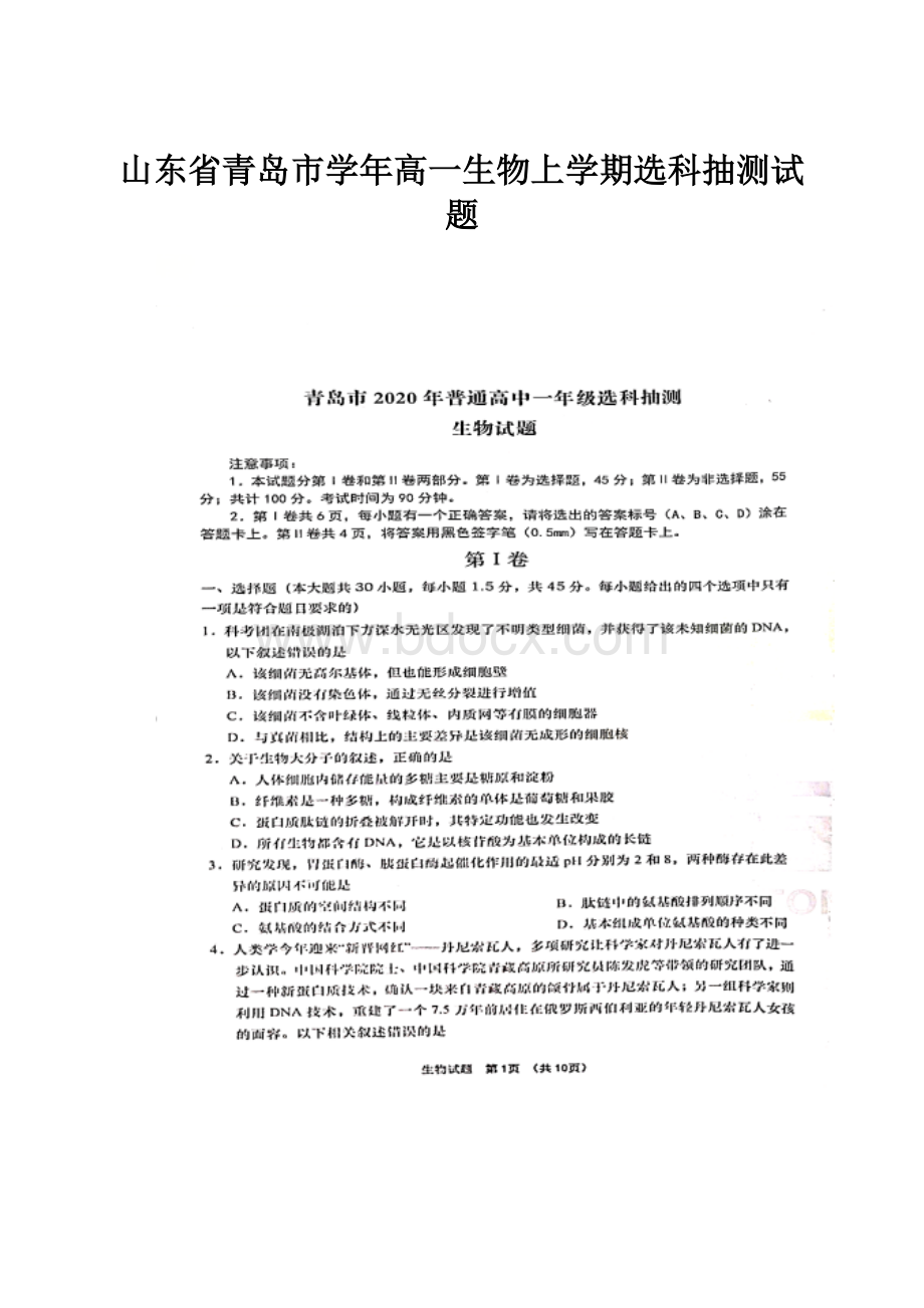 山东省青岛市学年高一生物上学期选科抽测试题Word文档下载推荐.docx_第1页