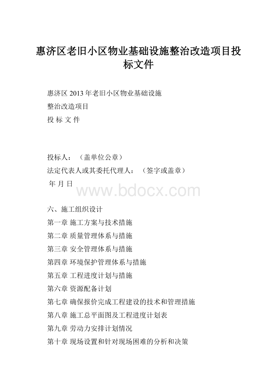 惠济区老旧小区物业基础设施整治改造项目投标文件Word文档格式.docx