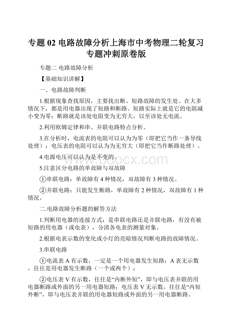 专题02 电路故障分析上海市中考物理二轮复习专题冲刺原卷版.docx_第1页