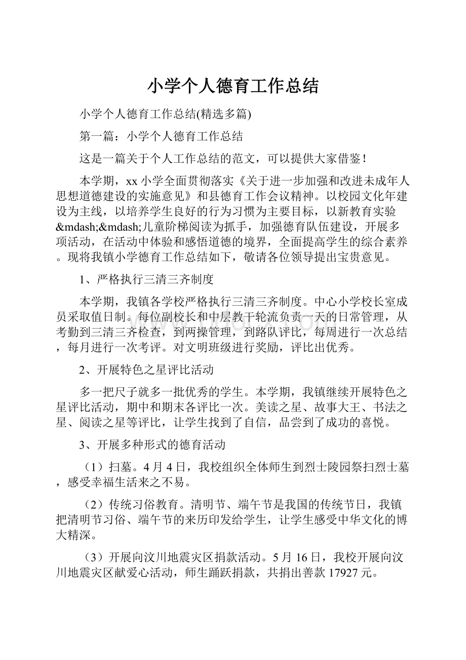 小学个人德育工作总结Word文档格式.docx_第1页