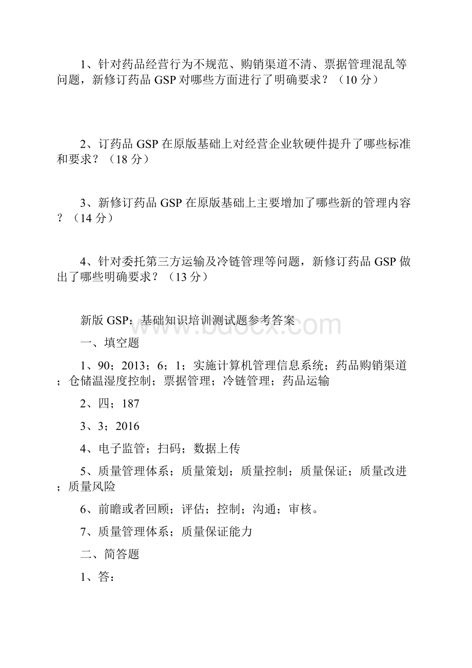 完整word版新版GSP培训试题Word格式文档下载.docx_第2页